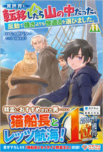 画像をギャラリービューアに読み込む, #じゃがバター #異世界に転移したら山の中だった。反11 :9784815618537
