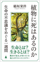画像をギャラリービューアに読み込む, #稲垣栄洋 #植物に死はあるのか :9784815618957