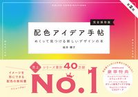画像をギャラリービューアに読み込む, #桜井輝子 #配色アイデア手帖完全保存版 :9784815619046