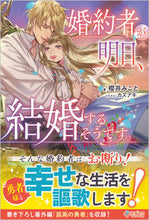 画像をギャラリービューアに読み込む, #櫻井みこと #婚約者が明日、結婚するそうです。