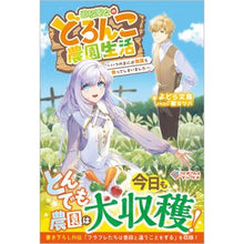 画像をギャラリービューアに読み込む, 追放聖女のどろんこ農園生活