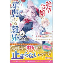 画像をギャラリービューアに読み込む, 絶望令嬢の華麗なる離婚 2