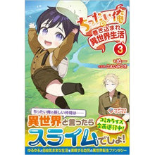 画像をギャラリービューアに読み込む, ちったい俺の巻き込まれ異世界生活 3