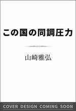 画像をギャラリービューアに読み込む, #山崎雅弘 #この国の同調圧力