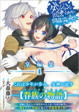 画像をギャラリービューアに読み込む, #大森藤ノ #ダンジョンに出会いを求めるの掌編集1