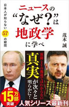 画像をギャラリービューアに読み込む, #茂木誠 #ニュースの“なぜ?”は地政学に学べ :9784815619916