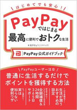 画像をギャラリービューアに読み込む, #坂井きょうこ #PayPayではじまる最高に便利でおトク :9784815619985