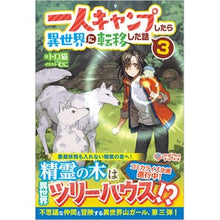 画像をギャラリービューアに読み込む, 一人キャンプしたら異世界に転移した話 3