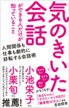 画像をギャラリービューアに読み込む, #吉田照幸 #気のきいた会話ができる人だけが知っている :9784815621056