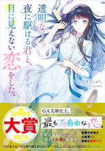 画像をギャラリービューアに読み込む, #志馬なにがし #透明な夜に駆ける君と、目に見えない恋をし :9784815621452