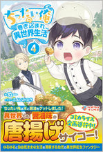 画像をギャラリービューアに読み込む, #ぬー #ちったい俺の巻き込まれ異世界生活4
