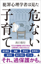 画像をギャラリービューアに読み込む, #出口保行 #犯罪心理学者は見た危ない子育て :9784815621629
