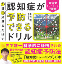 画像をギャラリービューアに読み込む, #平松類 #1日3分見るだけで認知症が予防できるドリ :9784815622176