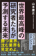 画像をギャラリービューアに読み込む, #山本康正 #世界最高峰の研究者たちが予測する未来 :9784815622343