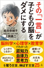 画像をギャラリービューアに読み込む, #成田奈緒子 #その「一言」が子どもの脳をダメにする :9784815622350