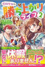 画像をギャラリービューアに読み込む, #まゆらん #追放聖女の勝ち上がりライフ2