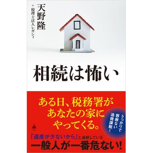 #天野隆 #相続は怖い アマノタカシ :9784815624323