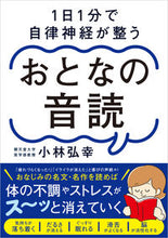 画像をギャラリービューアに読み込む, 1日1分で自律神経が整うおとなの音読 小林弘幸 コバヤシヒロユキ SBクリエイティブ :9784815625054