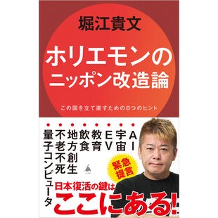 #堀江貴文 #ホリエモンのニッポン改造論 ホリエタカフミ ソフトバンク パブリッシング :9784815625405