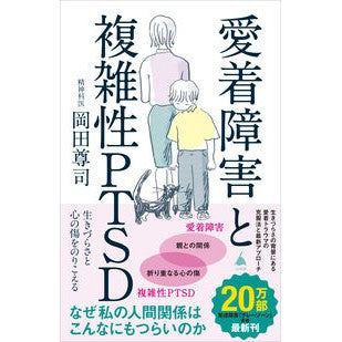 #岡田尊司 #愛着障害と複雑性PTSD オカダタカシ ソフトバンク パブリッシング :9784815626365
