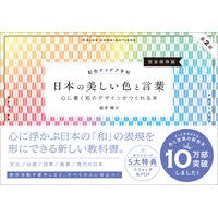 #桜井輝子 #配色アイデア手帖 日本の美しい色と言葉 サクライテルコ ソフトバンク パブリッシング :9784815626778