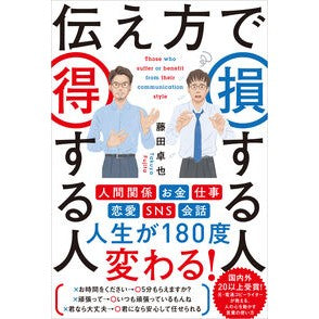 #藤田卓也 #伝え方で損する人得する人 フジタタクヤ ソフトバンク パブリッシング :9784815627942