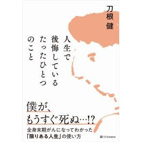 #刀根健 #人生で後悔しているたったひとつのこと トネタケシ ソフトバンク パブリッシング :9784815628215