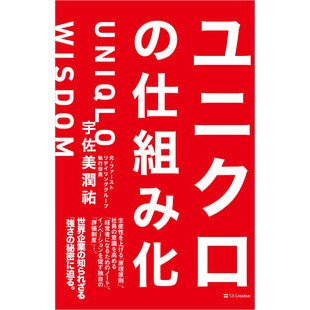#宇佐美潤祐 #ユニクロの仕組み化 ウサミジユンスケ ソフトバンク パブリッシング :9784815628246