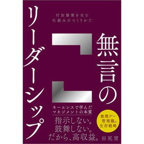 #田尻望 #無言のリーダーシップ タジリノゾム ソフトバンク パブリッシング :9784815628833