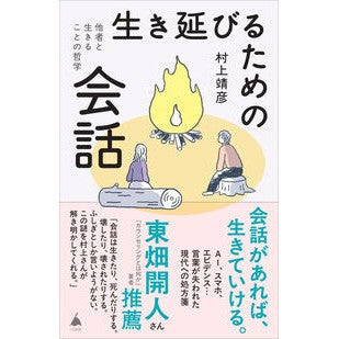 #村上靖彦 #生き延びるための会話 : ムラカミヤスヒコ : ソフトバンク パブリッシング : conversation for survival : Murakami Yasushiko : 9784815629434