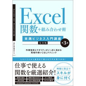 #きたみあきこ #Excel関数+組み合わせ術 キタミアキコ ソフトバンク パブリッシング :9784815630164