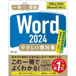 #国本温子 #Word2024やさしい教科書 クニモトアツコ ソフトバンク パブリッシング :9784815630218
