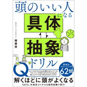 #権藤悠 #頭のいい人になる具体・抽象ドリル : ゴンドウユタカ : Concrete/abstract drills to become a smart person : Yu Gondo : 9784815630232 :9784815630232
