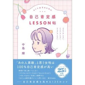 #中島輝 #自己肯定感LESSON帖 ナカシマテル ソフトバンク パブリッシング :9784815630546