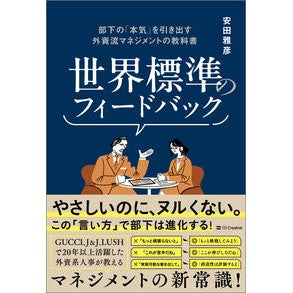 #安田雅彦 #世界標準のフィードバック ヤスダマサヒコ ソフトバンク パブリッシング :9784815630928