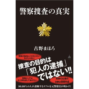 #古野まほろ #警察捜査の真実 フルノマホロ ソフトバンク パブリッシング :9784815633028