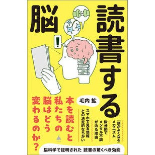 #毛内拡 #読書する脳 モウナイヒロム ソフトバンク パブリッシング :9784815633363