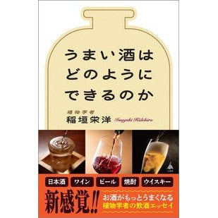#稲垣栄洋 #うまい酒はどのようにできるのか イナガキヒデヒロ ソフトバンク パブリッシング :9784815633394