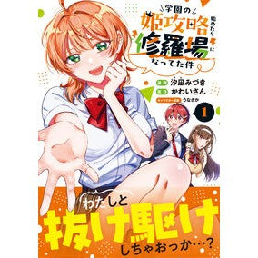 #汐凪みづき #学園の姫攻略始めたら修羅場になってた 1 セナミヅキ ソフトバンク パブリッシング :9784815634414