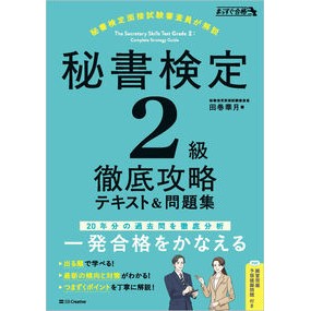 #田巻華月 #秘書検定2級徹底攻略テキスト&問題集 タマキカツキ ソフトバンク パブリッシング :9784815636029