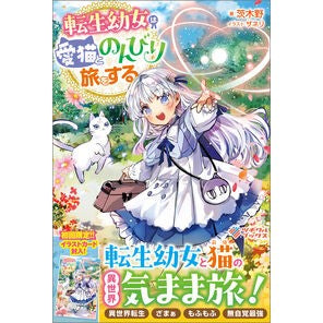 #茨木野 #転生幼女は愛猫とのんびり旅をする イバラキノ ソフトバンク パブリッシング :9784815636135