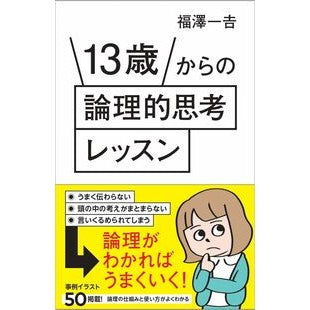 #福澤一吉 #13歳からの論理的思考レッスン フクザワカズヨシ ソフトバンク パブリッシング :9784815636166