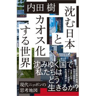 #内田樹 #沈む日本とカオス化する世界 ウチダタツル ソフトバンク パブリッシング :9784815636852