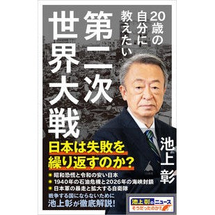 #池上彰 : イケガミアキラ : ソフトバンク パブリッシング : Akira Ikegamia : 9784815645045
