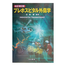 画像をギャラリービューアに読み込む, プレホスピタル外傷学 改訂第2版 Ishiharashin Prehospital Traumatology Revised 2nd Edition