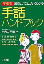 画像をギャラリービューアに読み込む, #米内山 明宏 #早引き 手話ハンドブック : ヨナイヤマアキヒロ : Early bird sign language handbook : Akihiro Yonaiyama : 9784816343070 :9784816343070