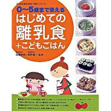 Load image into Gallery viewer, はじめての離乳食+こどもごはん