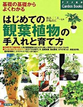 画像をギャラリービューアに読み込む, #橋詰 二三夫 #はじめての観葉植物の手入れと育て方 : ハシズメフミオ : How to care for and grow houseplants for the first time : Hashizume Fumio : 9784816344619