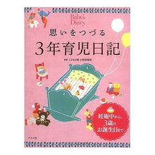 Load image into Gallery viewer, 思いをつづる 3年育児日記