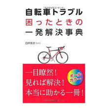 画像をギャラリービューアに読み込む, 自転車トラブル困ったときの一発解決事典